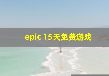 epic 15天免费游戏